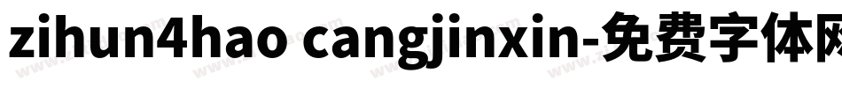 zihun4hao cangjinxin字体转换